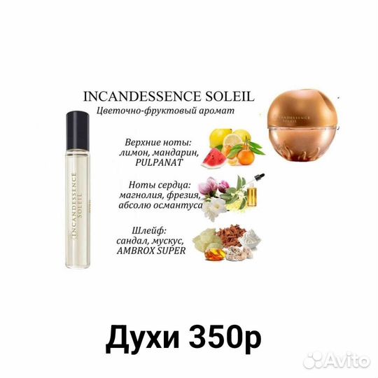 Духи инканденсенс soleil