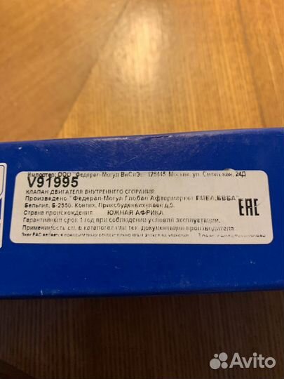 V91995 AE Впускной клапан