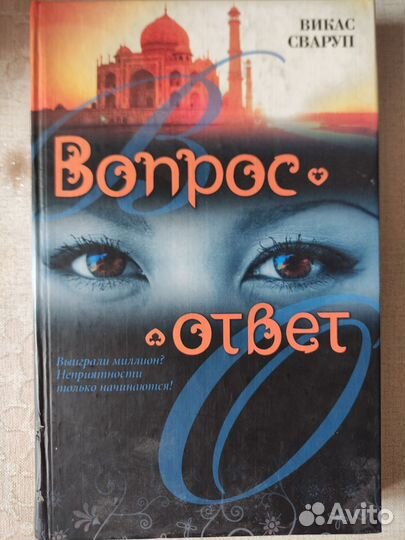 Викрас Сваруп.