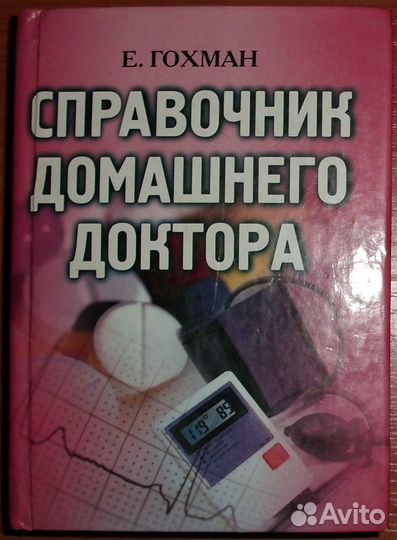 Гохман Справочник домашнего доктора. 2004