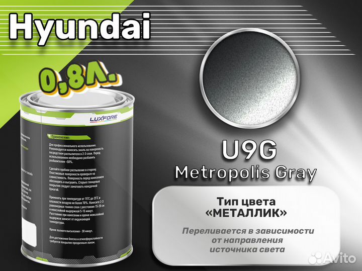 Краска Luxfore 0,8л. (Hyundai U9G Metropolis Gray)