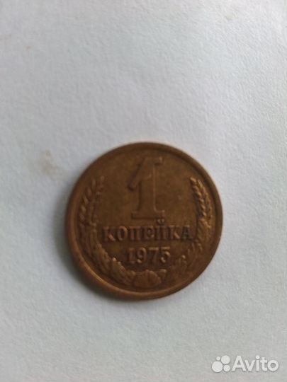 1копейка1975