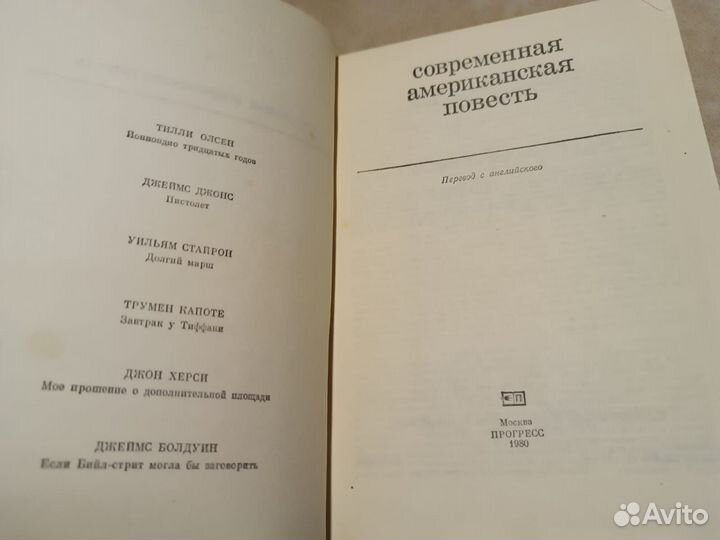 Современная американская повесть. 1980