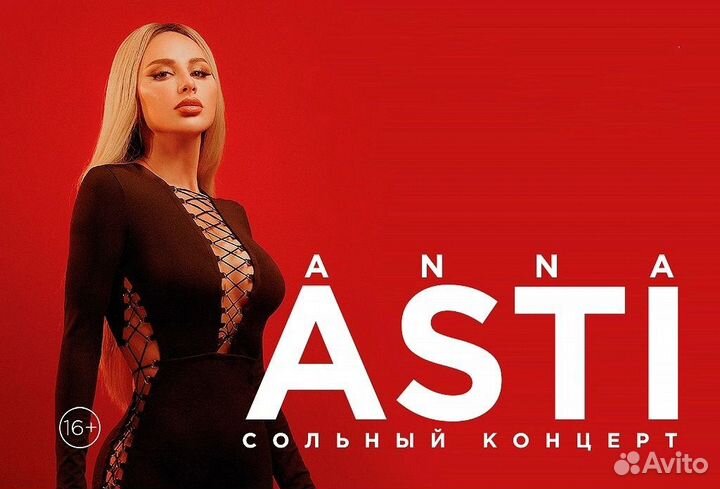 Билеты Анна Asti 21.10 фанзона