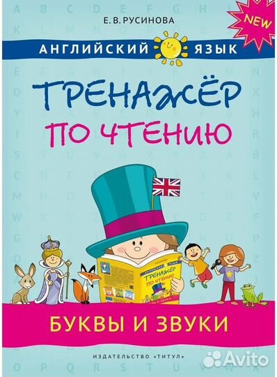 Русинова Е. В. Учебное пособие. Тренажер по чтению