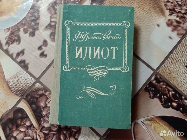 Ф. М. Достоевский роман идиот