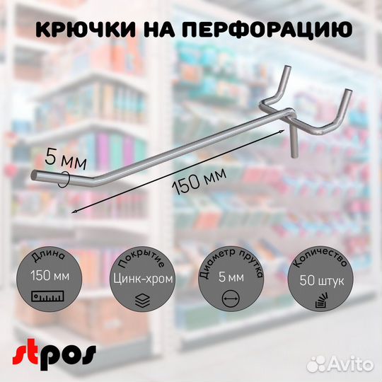 50 крючков для перф45,одинар.150мм,d5,без ц/д,ц/х