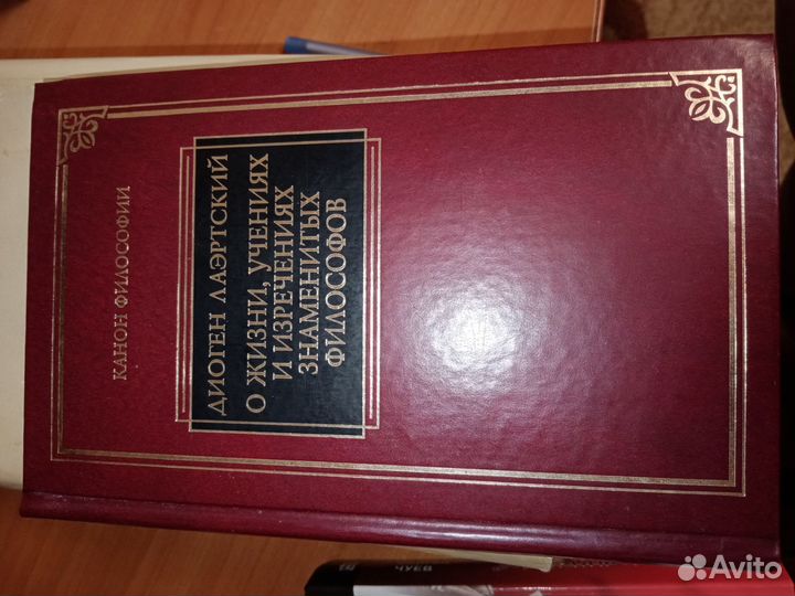 Диоген Лаэртский О жизни, учениях и изречениях