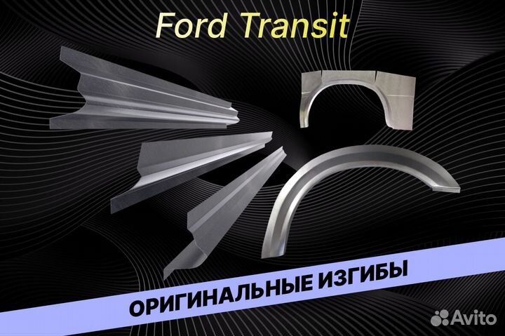 Пороги Ford Transit Е34 ремонтные кузовные