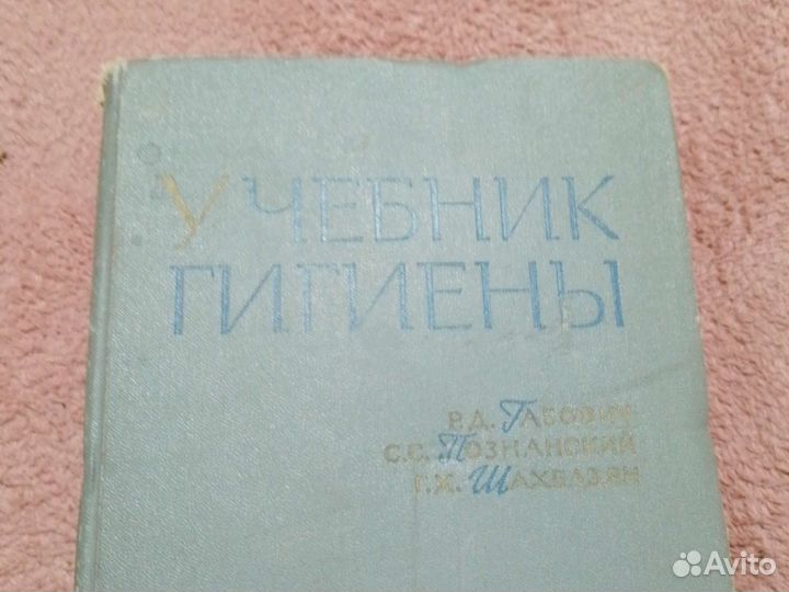 Учебник гигиены 1964 г. 466 стр