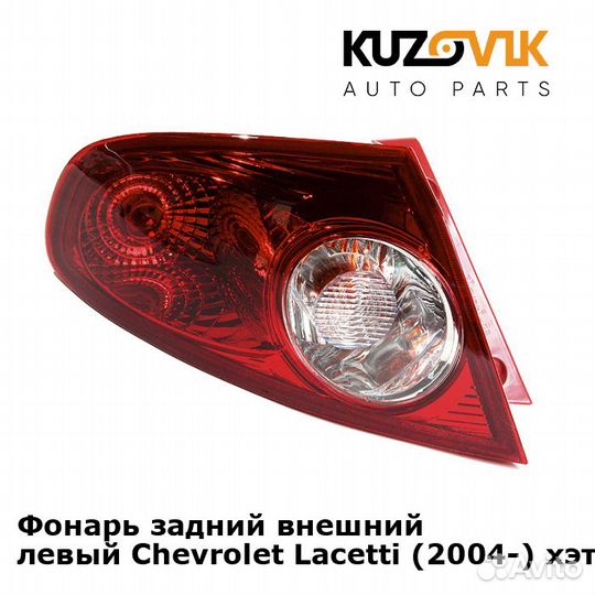 Фонарь задний внешний левый Chevrolet Lacetti