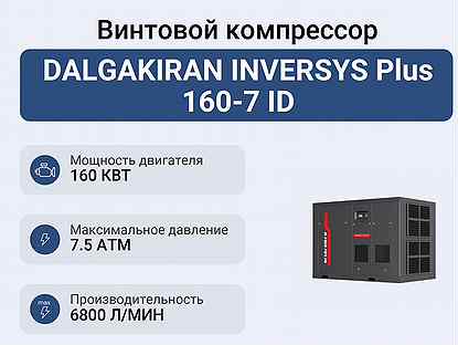 Винтовой компрессор dalgakiran inversys Plus 160-7