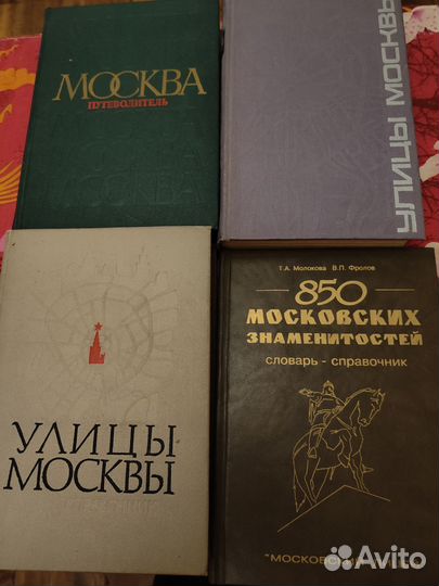 Книги о Москве и путеводители