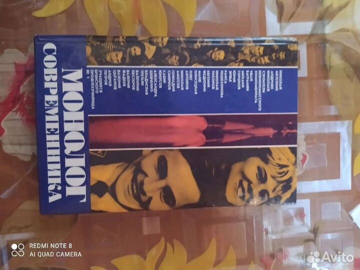 Монолог Современника