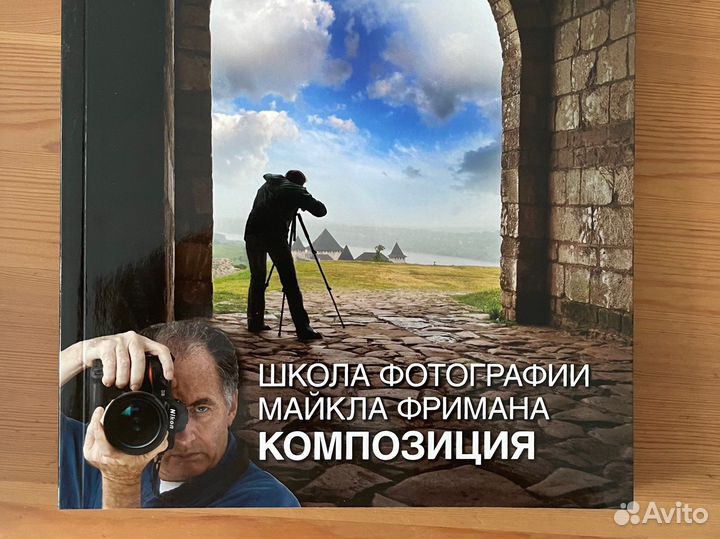 Книги по фотографии М. Фриман «Школа фотографии»