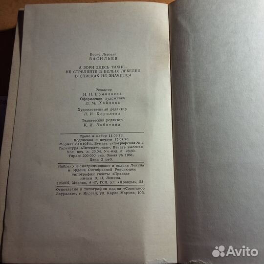 Б. Васильев А зори здесь тихие.1978г