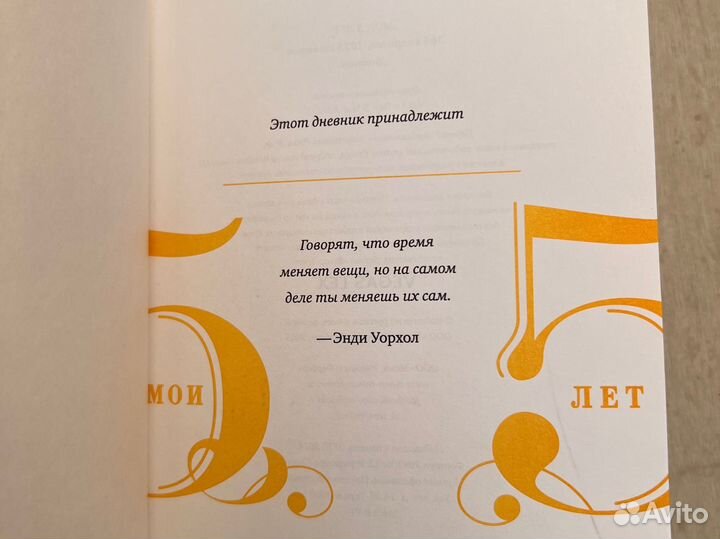 Мои 5 лет. 365 вопросов, 1825 ответов. Дневник(А5)