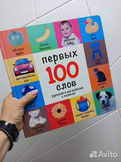 100 первых слов русский и английский с пелёнок