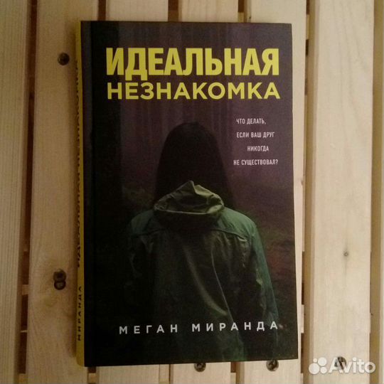 Книга Идеальная незнакомка