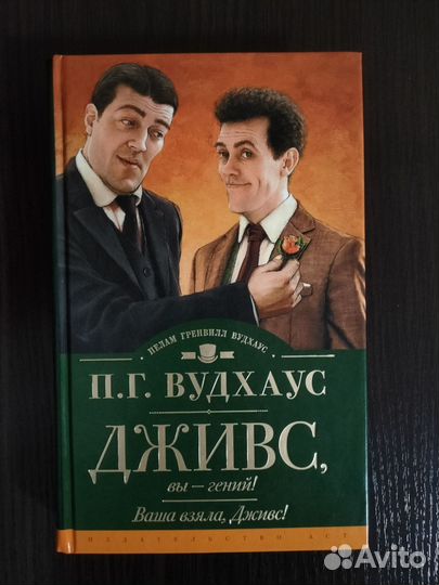 Книга П.Г. Вудхауса 