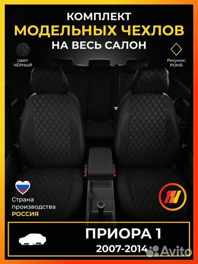Авточехлы для Приора 1 с 2007-2014г