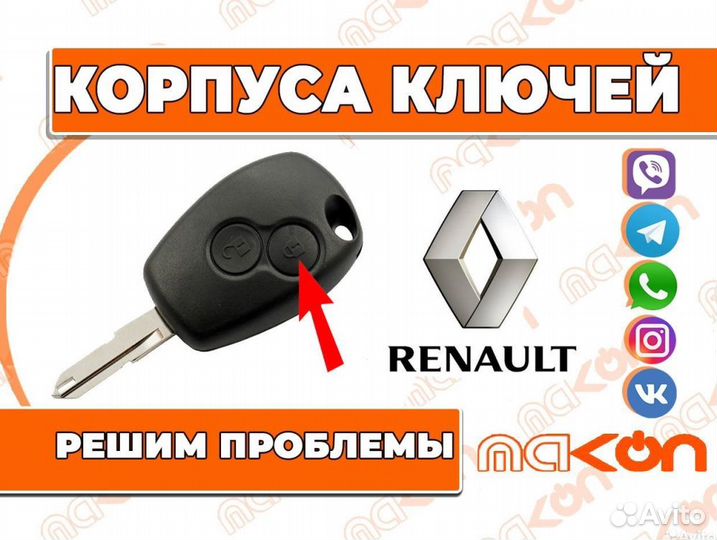 Renault корпус ключа