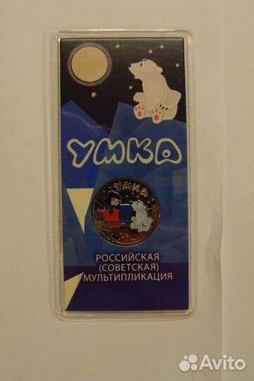 25 рублей 2021 Умка цветная