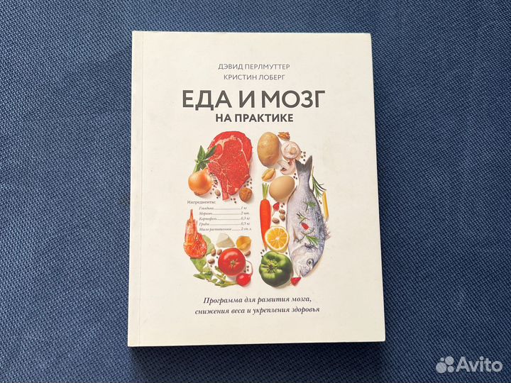 Кишечник и мозг дэвид перлмуттер. Еда и мозг дэвид перлмуттер. Еда и мозг кристин лоберг дэвид перлмуттер книга. Кишечник и мозг дэвид перлмуттер. Дэвид перлмуттер еда м мозг аудио.