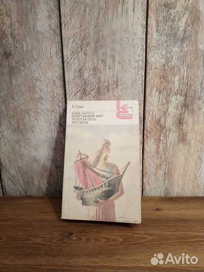 А. Грин - Алые паруса, Блистающий мир