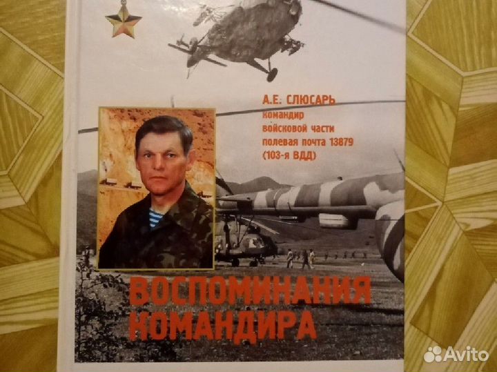 Книга Воспоминание командира