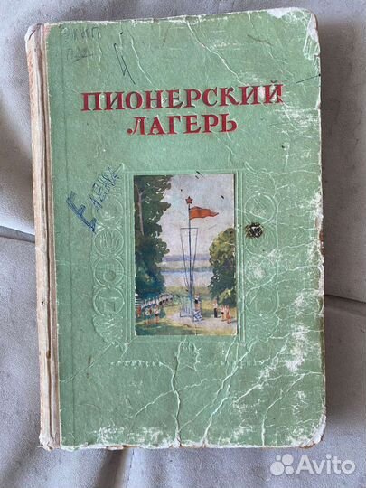 Пионерский лагерь 1950 год