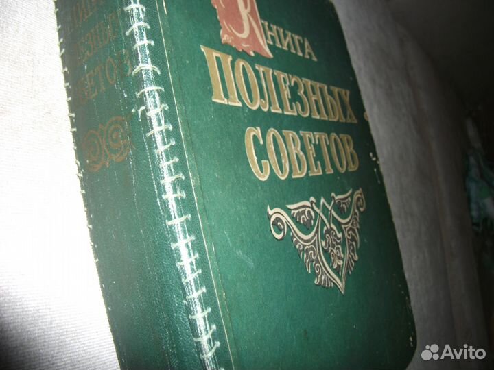 Старинная большая книга полезных советов