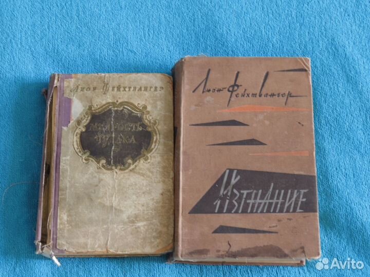 Книги Леона Фейхтвангера