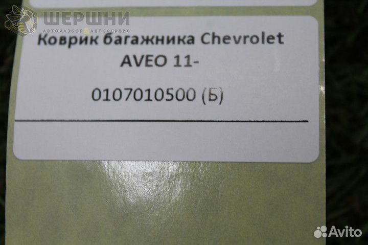 Коврик багажника Chevrolet aveo 11- (0107010500