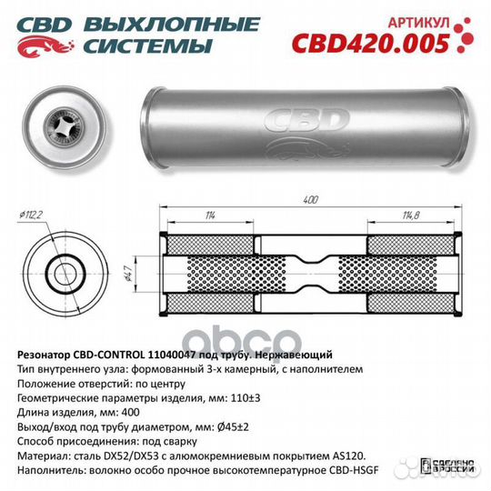 Резонатор CBD-control11040047 под трубу