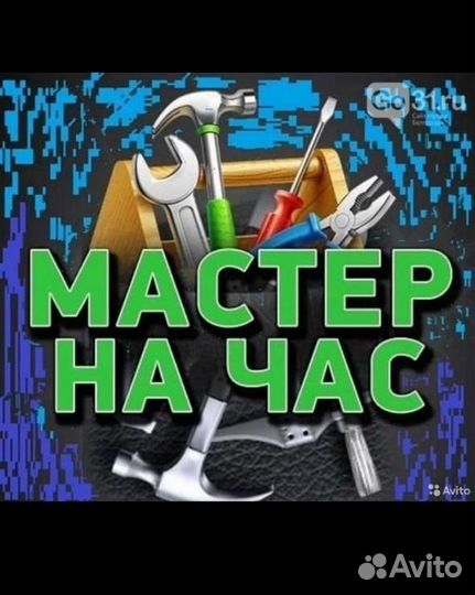 Мастер на час24/7Муж на час