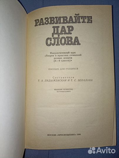 Развивайте дар слова Ладыженская Зепалова 1990