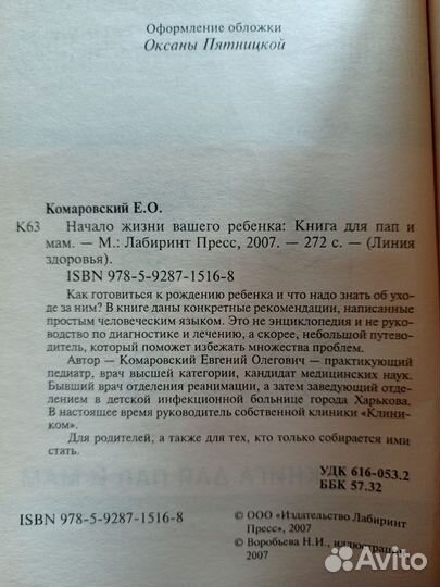 Начало жизни Вашего ребенка, Е.О.Комаровский