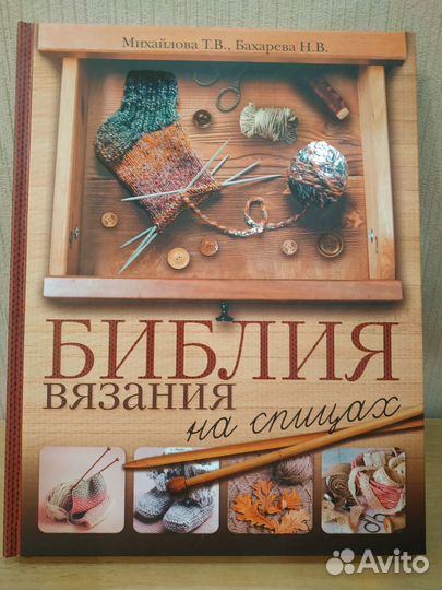 Библия вязания на спицах