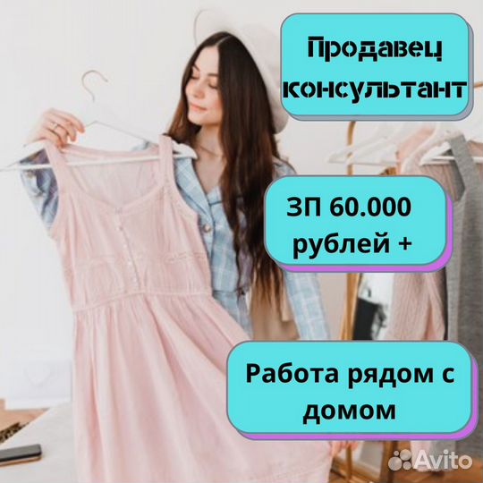 Продавец-консультант ежедневная оплата