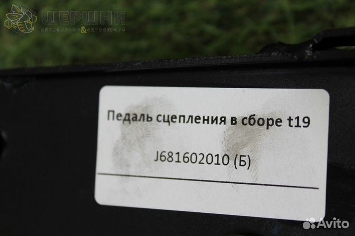 Педаль сцепления в сборе t19 (J681602010 (Б)