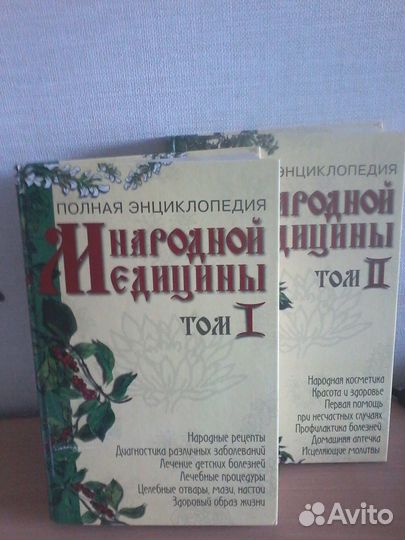 Полная энциклопедия народной медицины 1,2 том