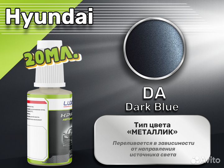 Подкраска Luxfore (Hyundai DA Dark Blue)