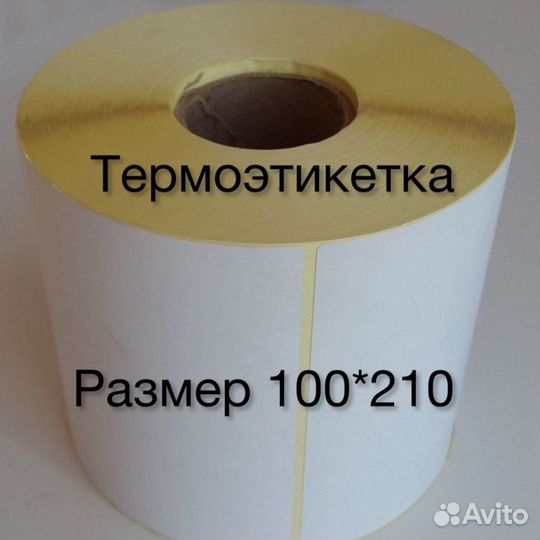 Термоэтикетка 100*210
