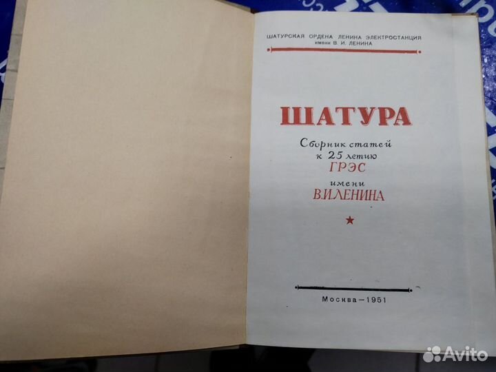 Сборник статей к 25-летию грэс имени В. И. Ленина