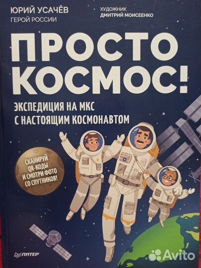 Юрий Усачев просто космос