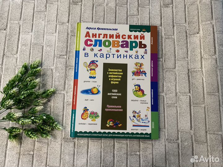 Детский словарь по английскому