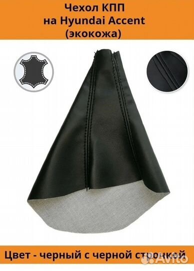 Чехол МКПП hyundai Getz, Accent, Renault Logan