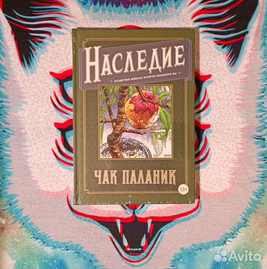 Наследие Чак Паланик книга новелла раскраска