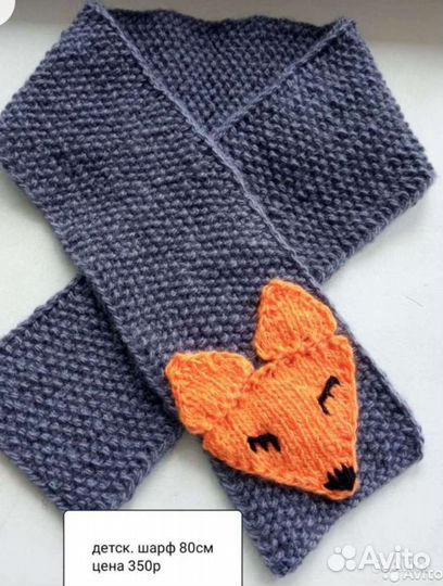 Шарф лисичка